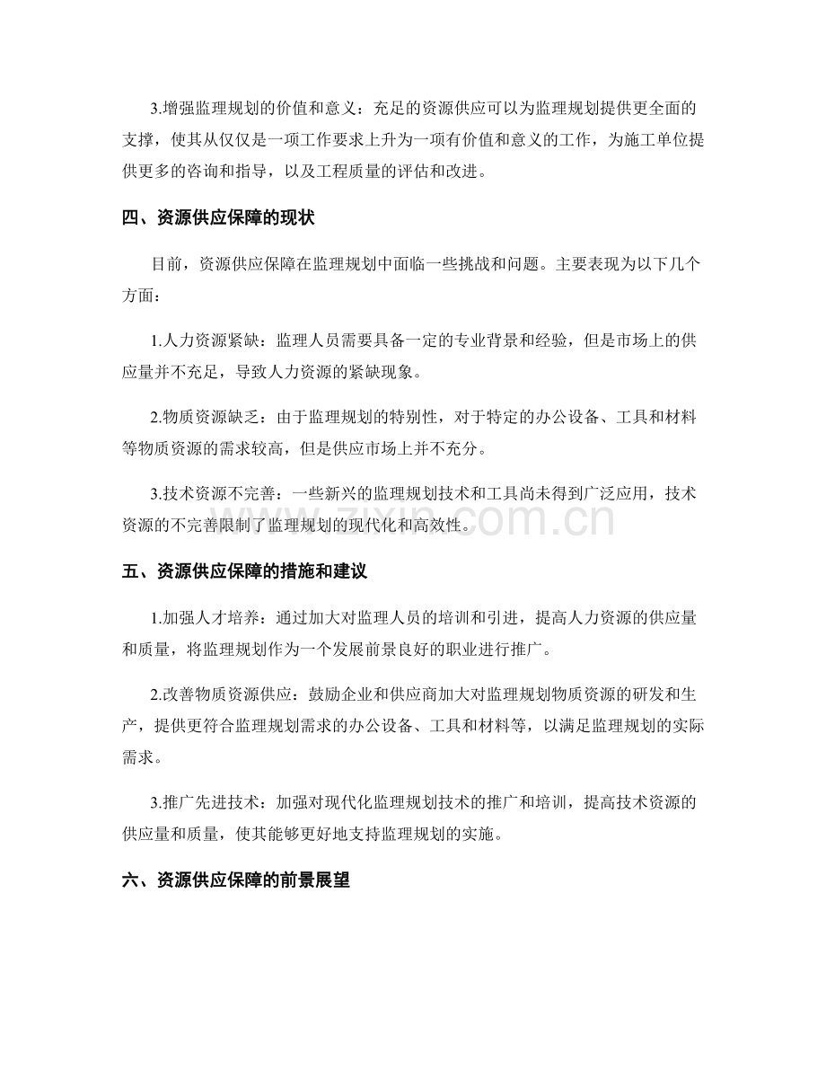 监理规划的资源需求与供应保障.docx_第2页