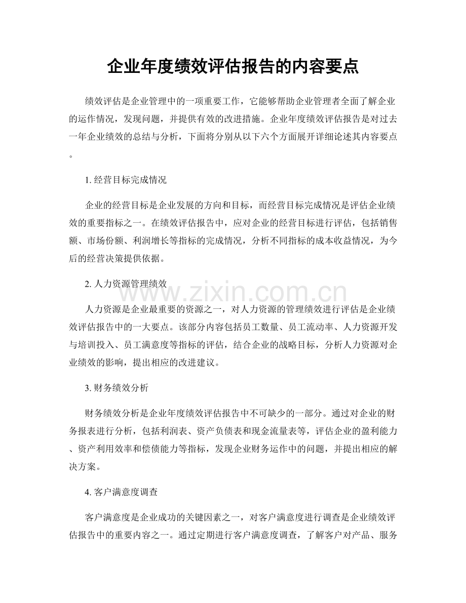 企业年度绩效评估报告的内容要点.docx_第1页