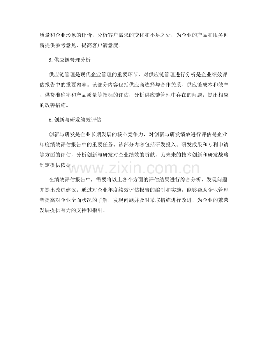 企业年度绩效评估报告的内容要点.docx_第2页