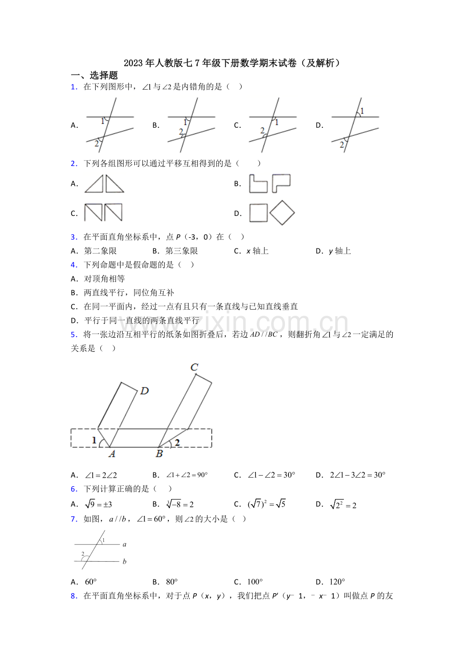 2023年人教版七7年级下册数学期末试卷(及解析).doc_第1页