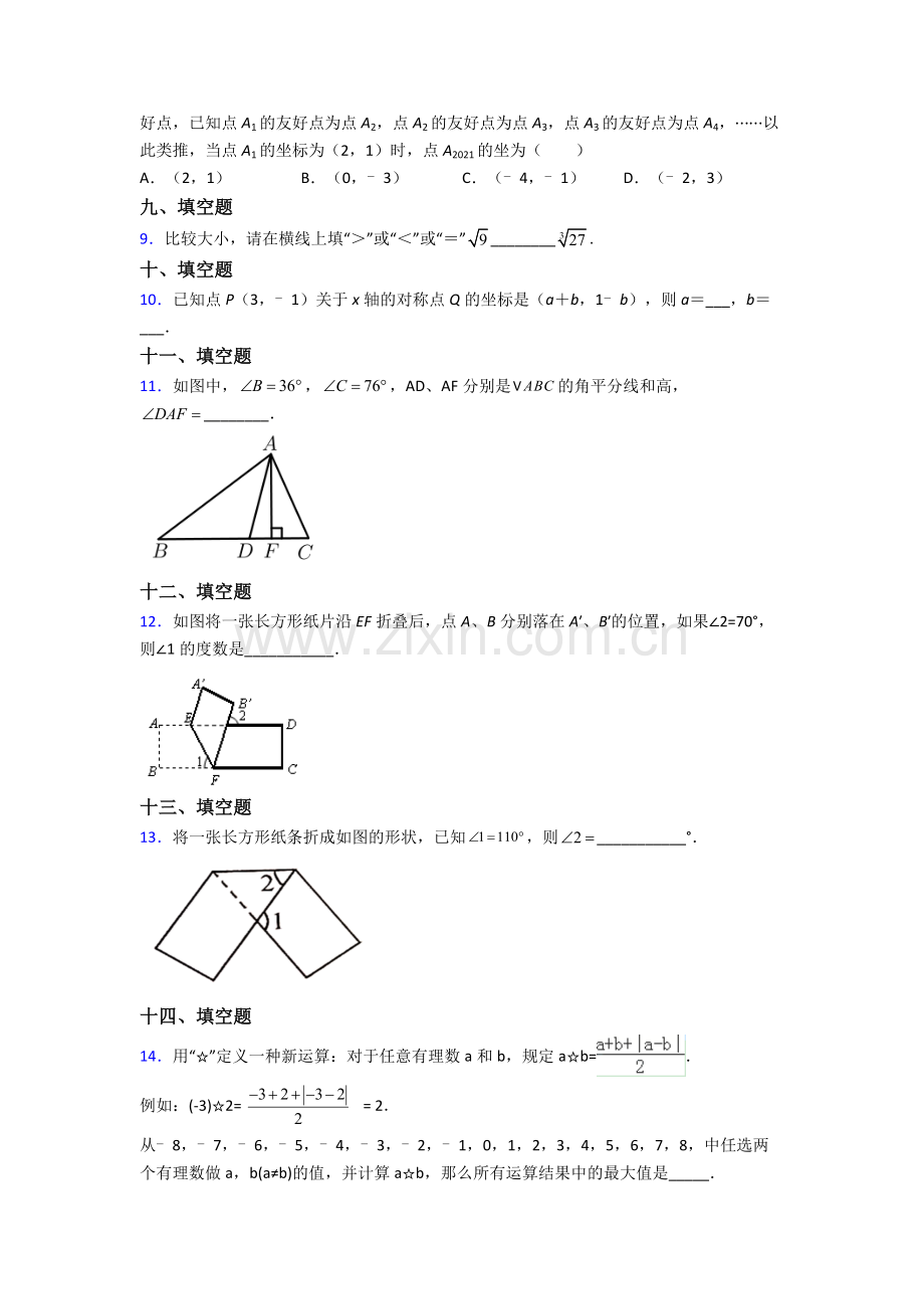 2023年人教版七7年级下册数学期末试卷(及解析).doc_第2页