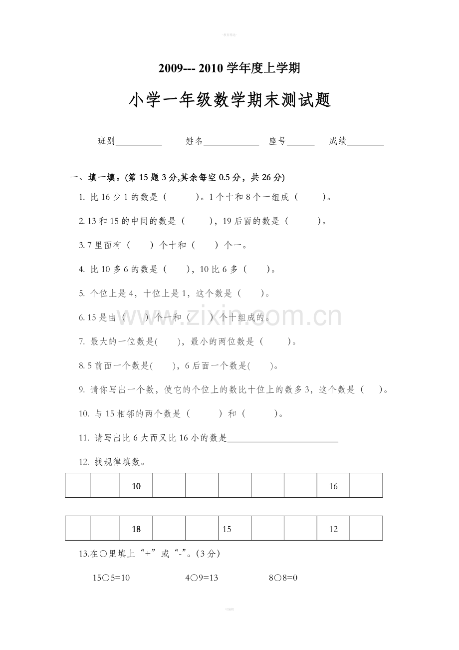 小学一年级数学期末测试题.doc_第1页