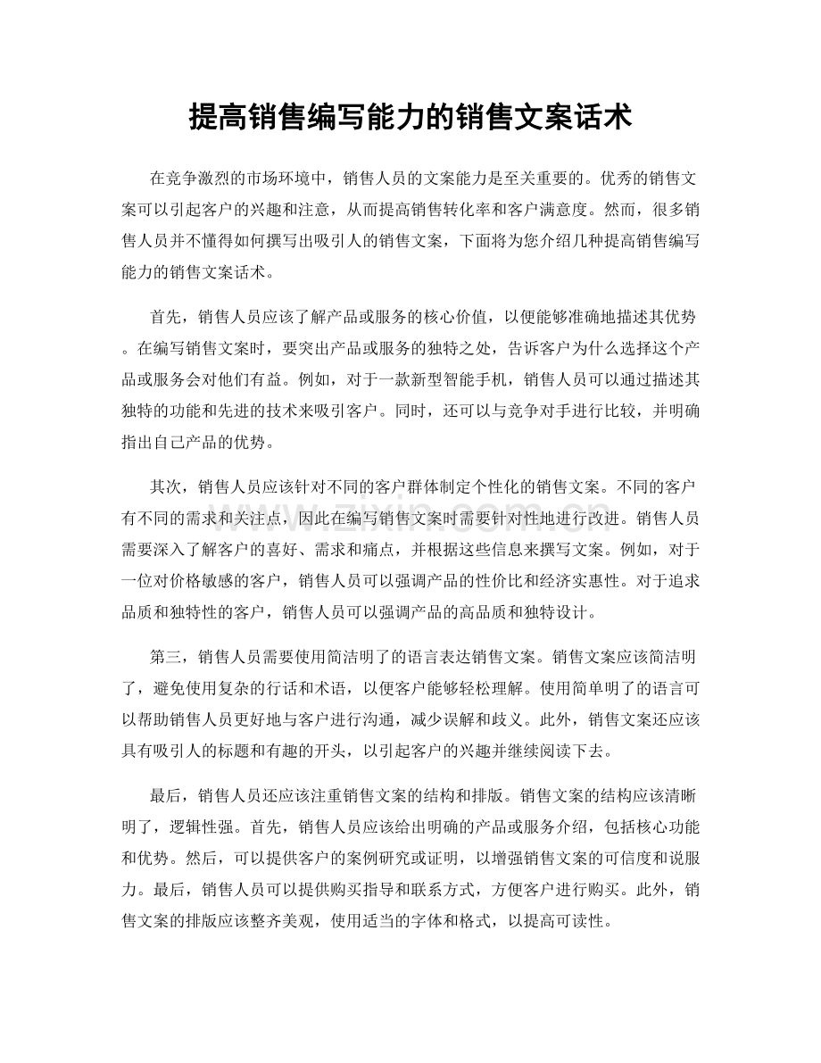 提高销售编写能力的销售文案话术.docx_第1页