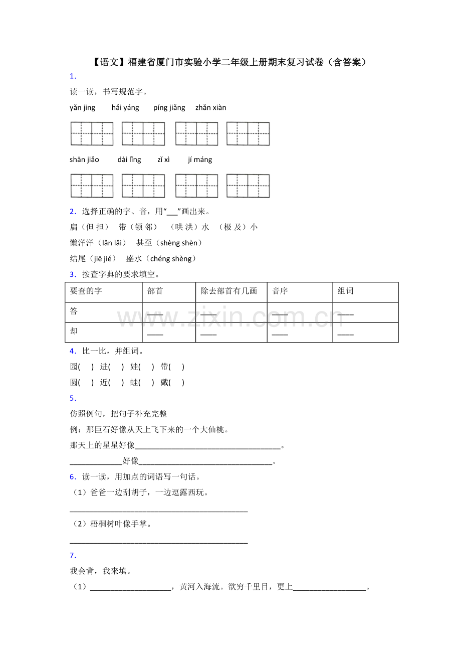 【语文】福建省厦门市实验小学二年级上册期末复习试卷(含答案).doc_第1页