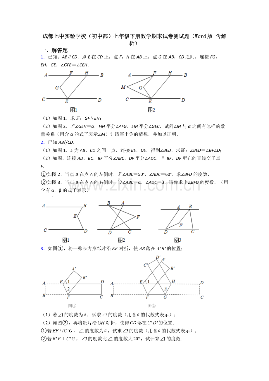 成都七中实验学校（初中部）七年级下册数学期末试卷测试题（Word版-含解析）.doc_第1页