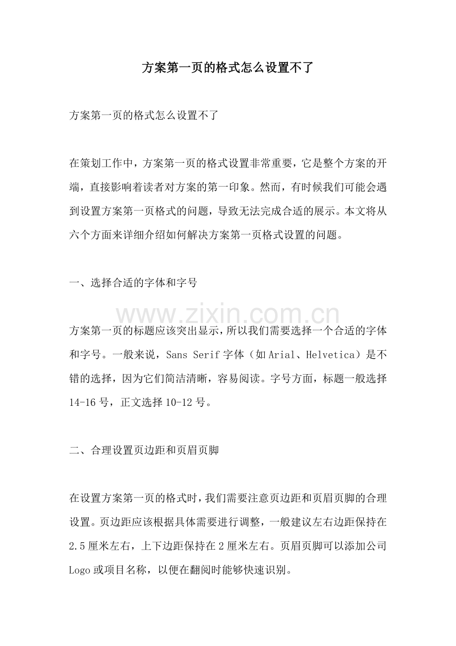 方案第一页的格式怎么设置不了.docx_第1页