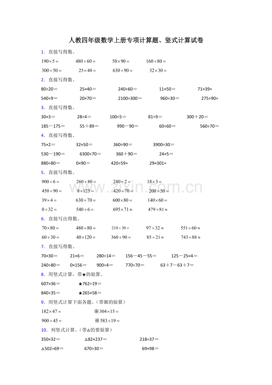 人教版小学四年级数学(上册)计算题大全和答案.doc_第1页