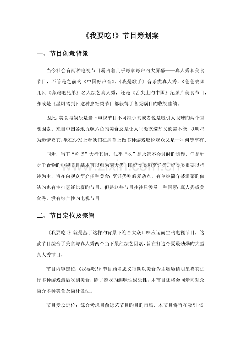 我要吃电视节目专题策划案.docx_第1页