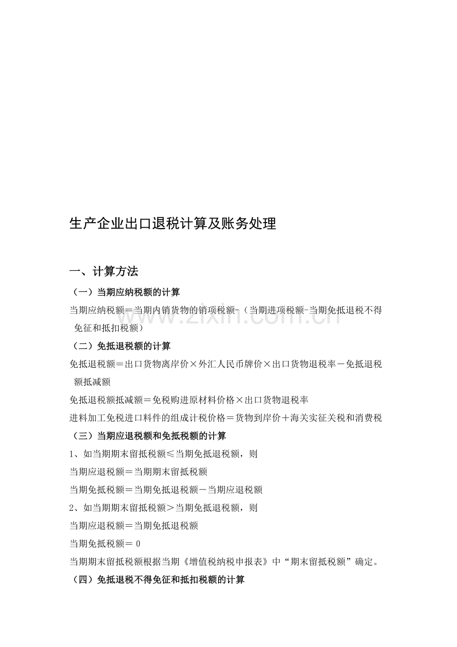 生产企业出口退税账务处理及计算.doc_第1页