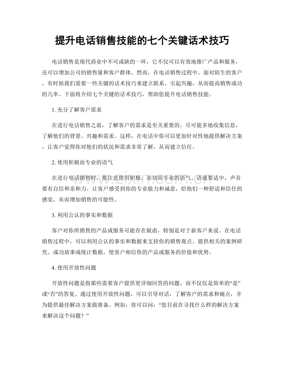 提升电话销售技能的七个关键话术技巧.docx_第1页