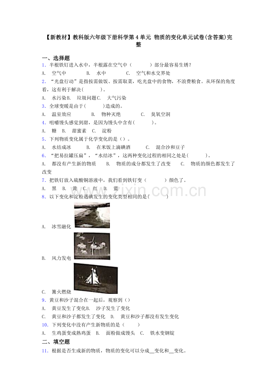 【新教材】教科版六年级下册科学第4单元-物质的变化单元试卷(含答案)完整.doc_第1页