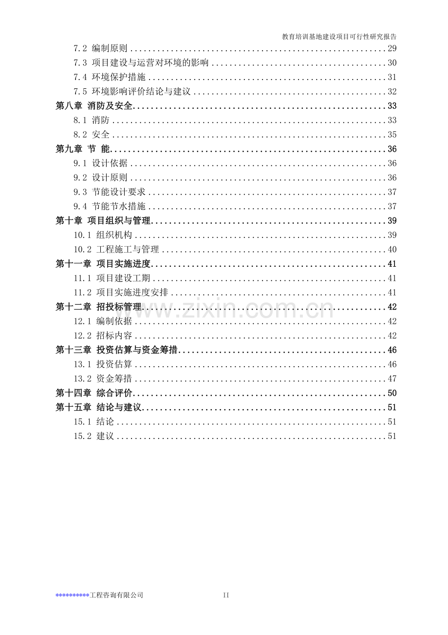 教育培训基地建设项目可行性方案.doc_第3页