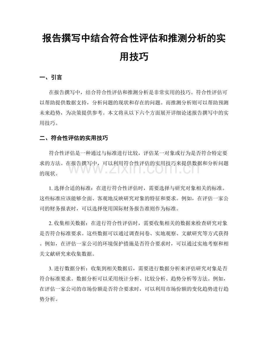 报告撰写中结合符合性评估和推测分析的实用技巧.docx_第1页