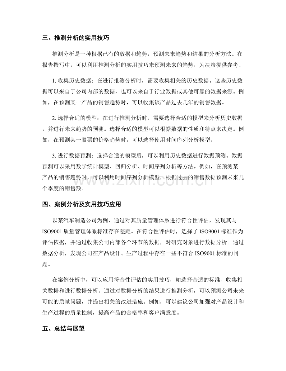 报告撰写中结合符合性评估和推测分析的实用技巧.docx_第2页