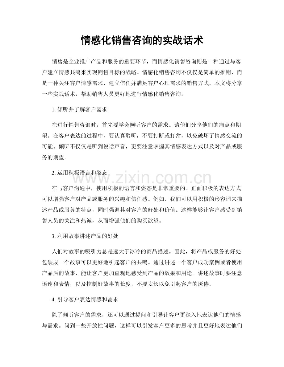 情感化销售咨询的实战话术.docx_第1页