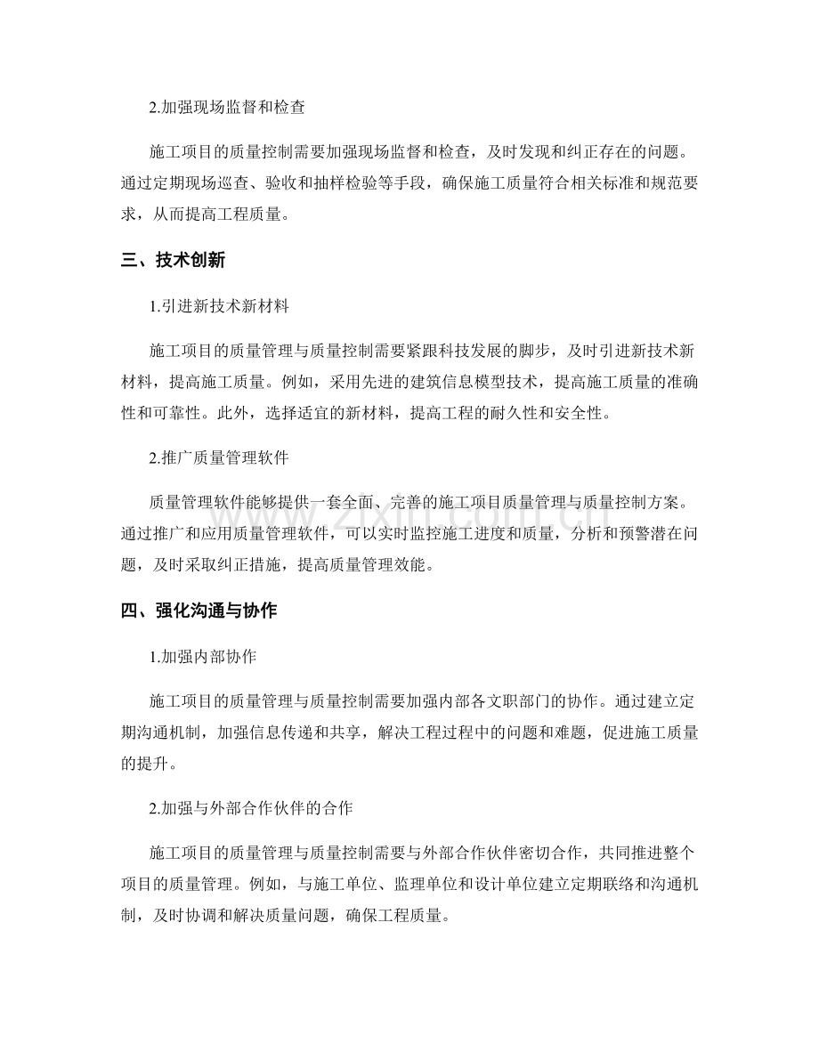 施工项目的质量管理与质量控制的体系建设与优化.docx_第2页