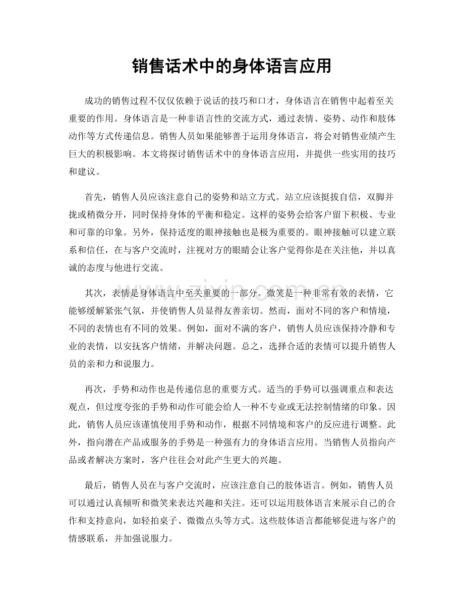 销售话术中的身体语言应用.docx_第1页