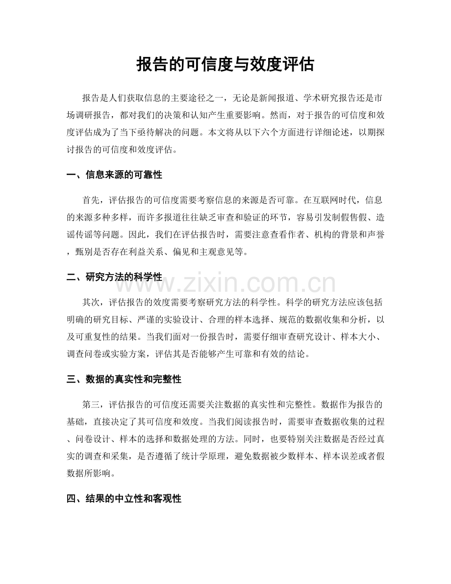 报告的可信度与效度评估.docx_第1页