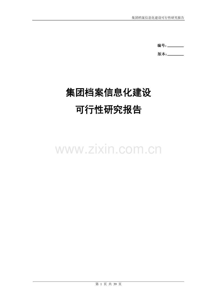 某集团档案信息化建设可行性分析研究方案.doc_第1页