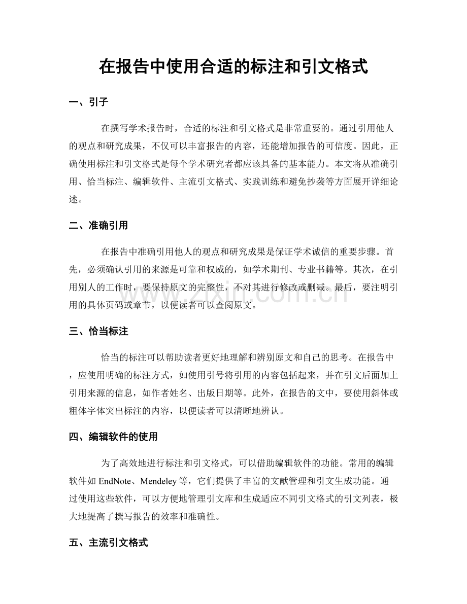 在报告中使用合适的标注和引文格式.docx_第1页