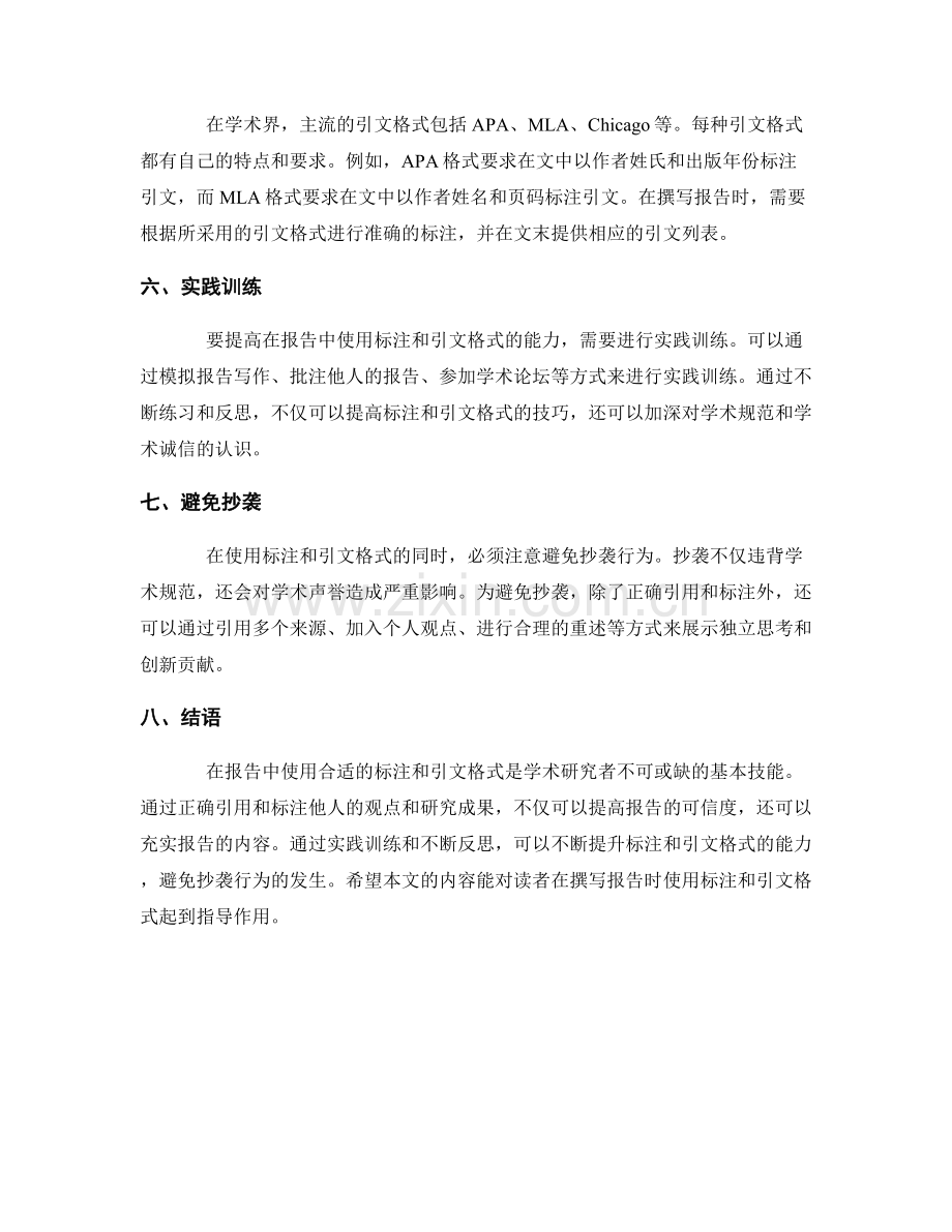 在报告中使用合适的标注和引文格式.docx_第2页