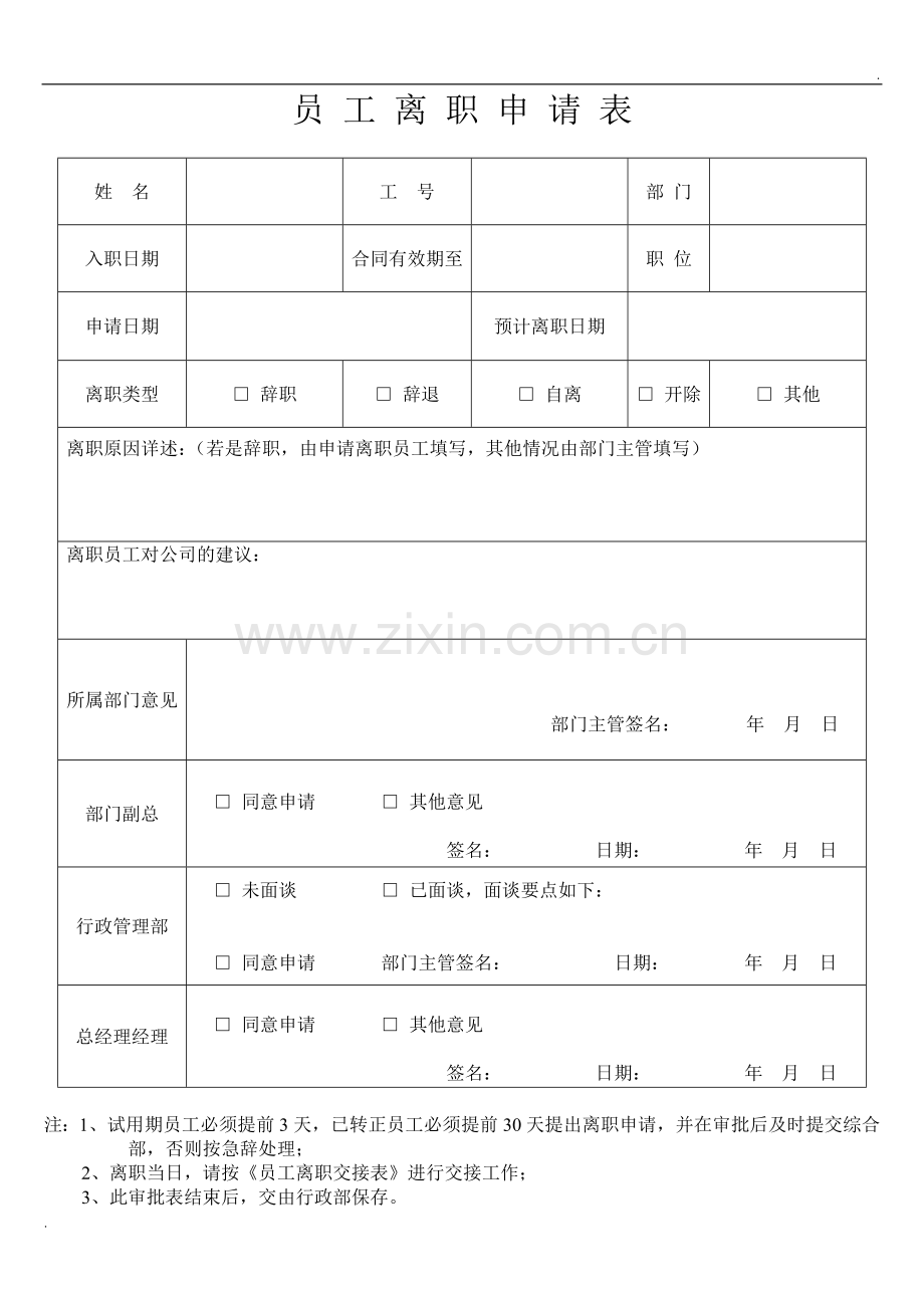 员工离职申请表(必备)(2).doc_第1页