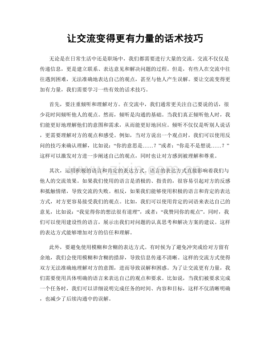 让交流变得更有力量的话术技巧.docx_第1页