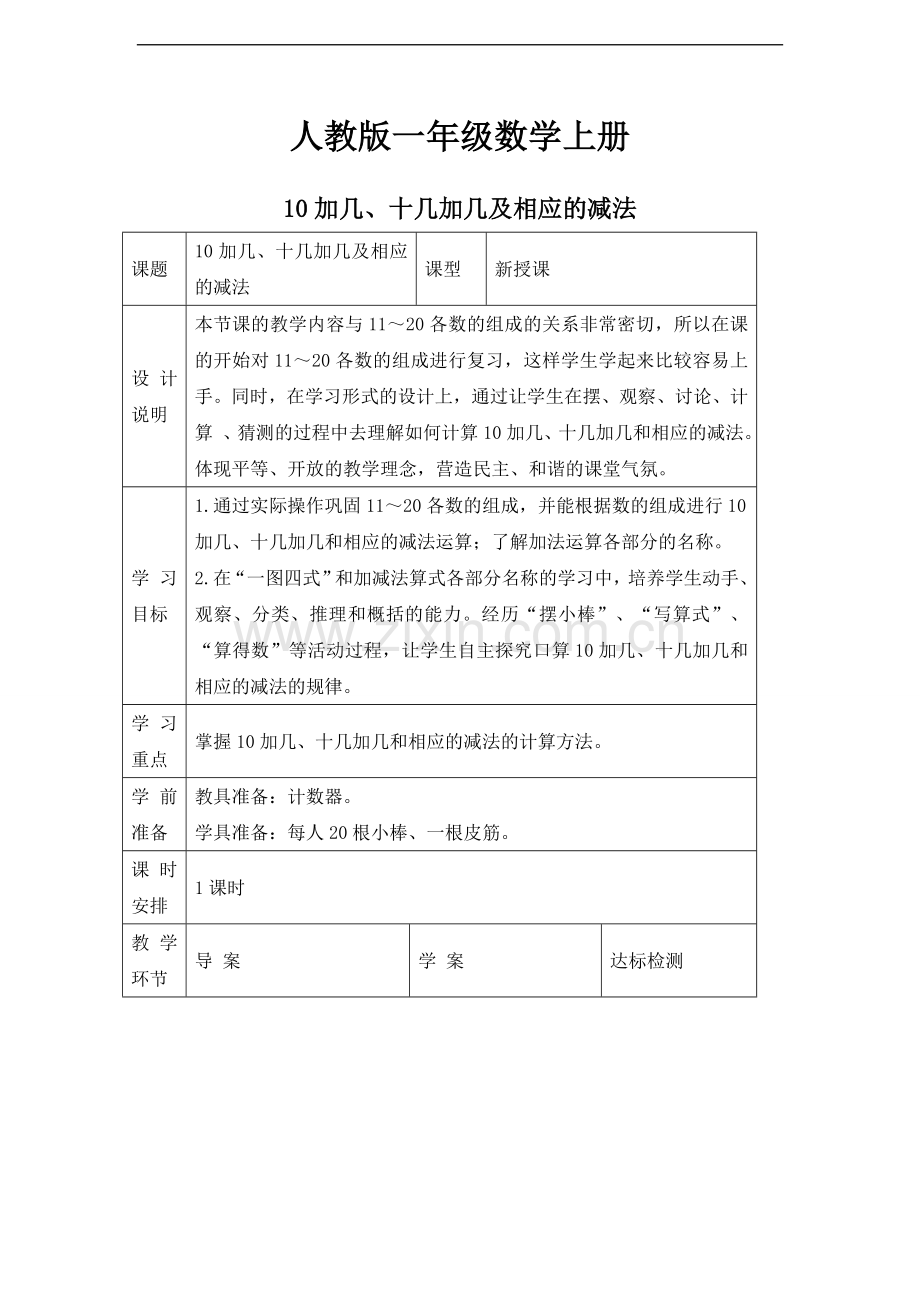 人教版一年级数学上册：十加几、十几加几及相应的减法.doc_第1页