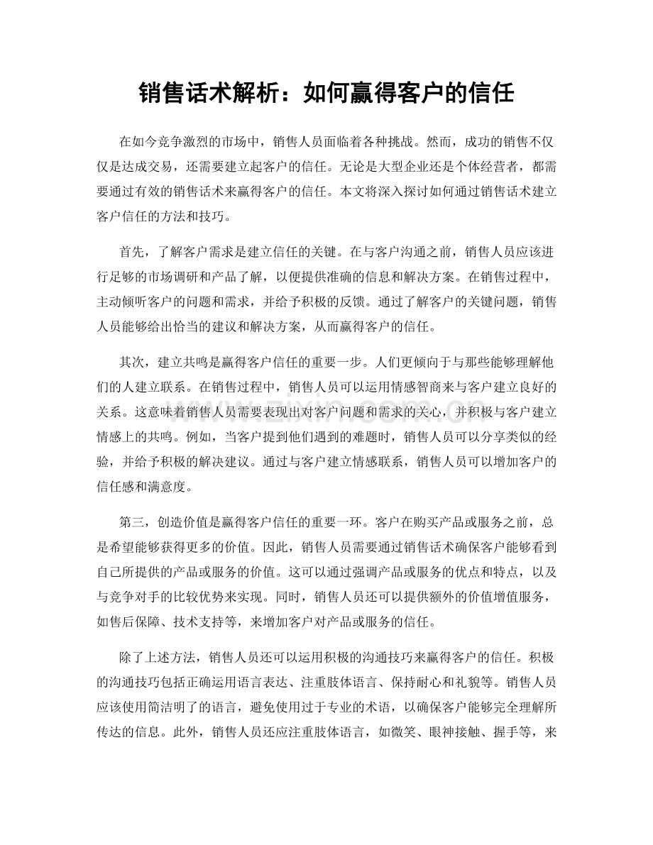 销售话术解析：如何赢得客户的信任.docx_第1页