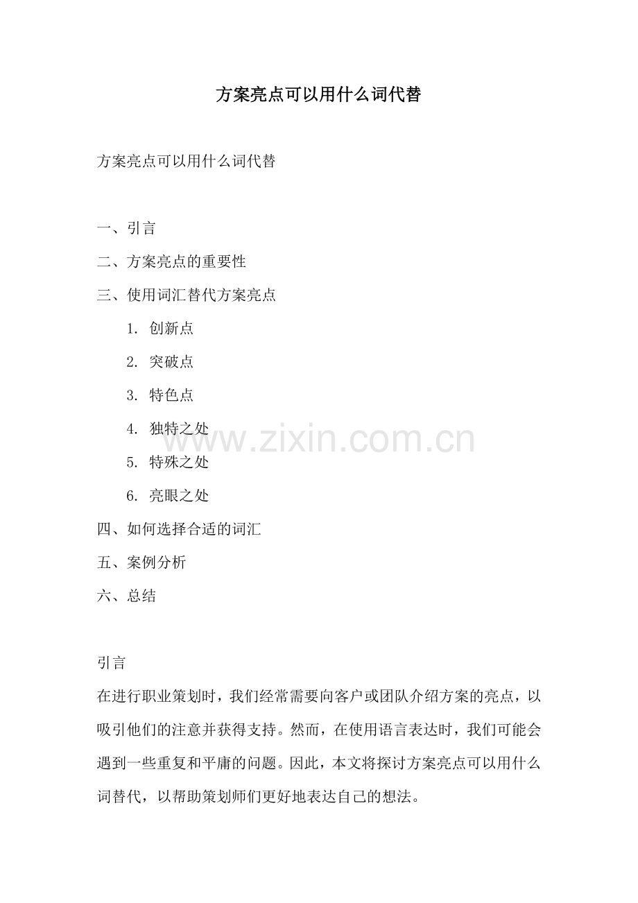 方案亮点可以用什么词代替.docx_第1页