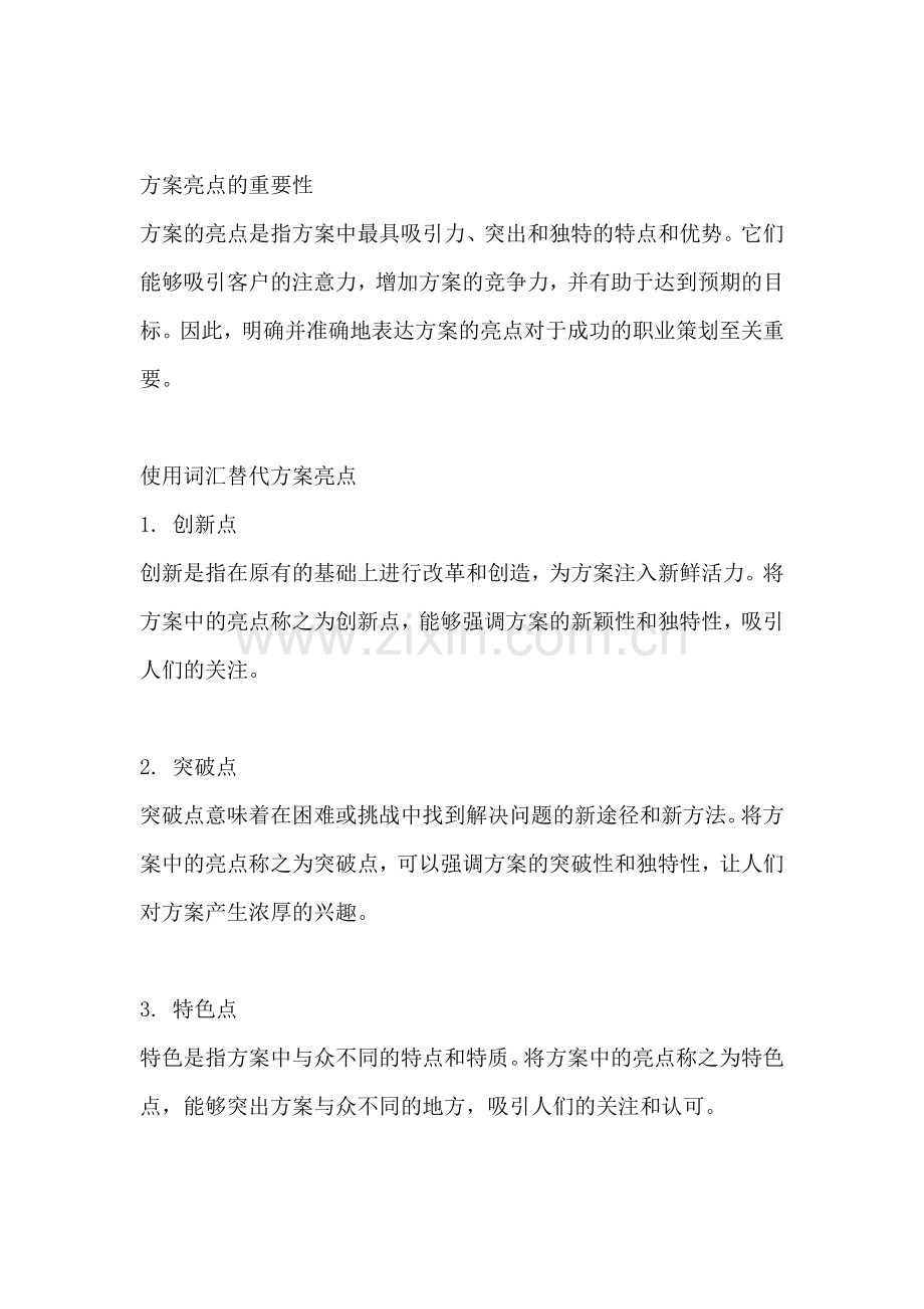 方案亮点可以用什么词代替.docx_第2页