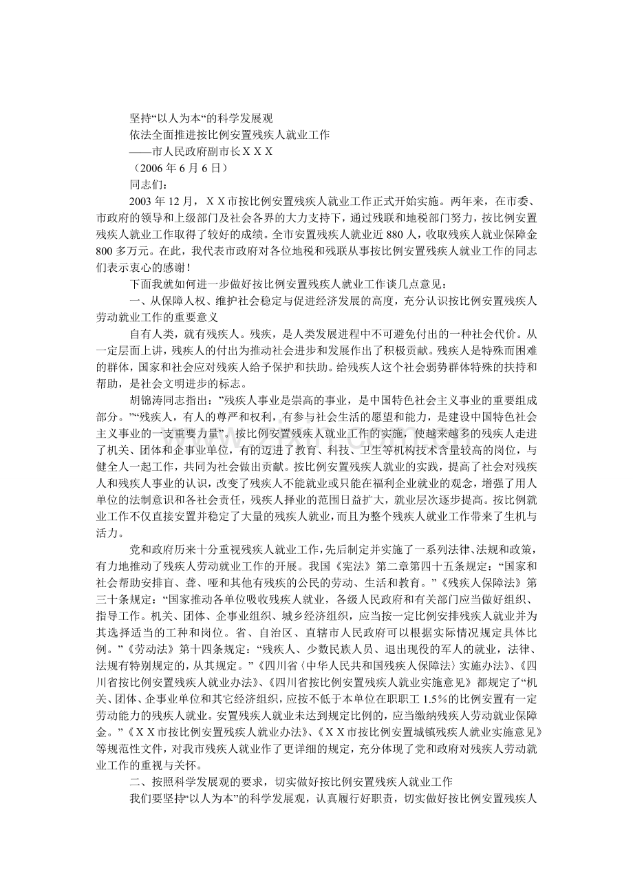 残疾人按比例就业安置工作会议上的发言.doc_第1页