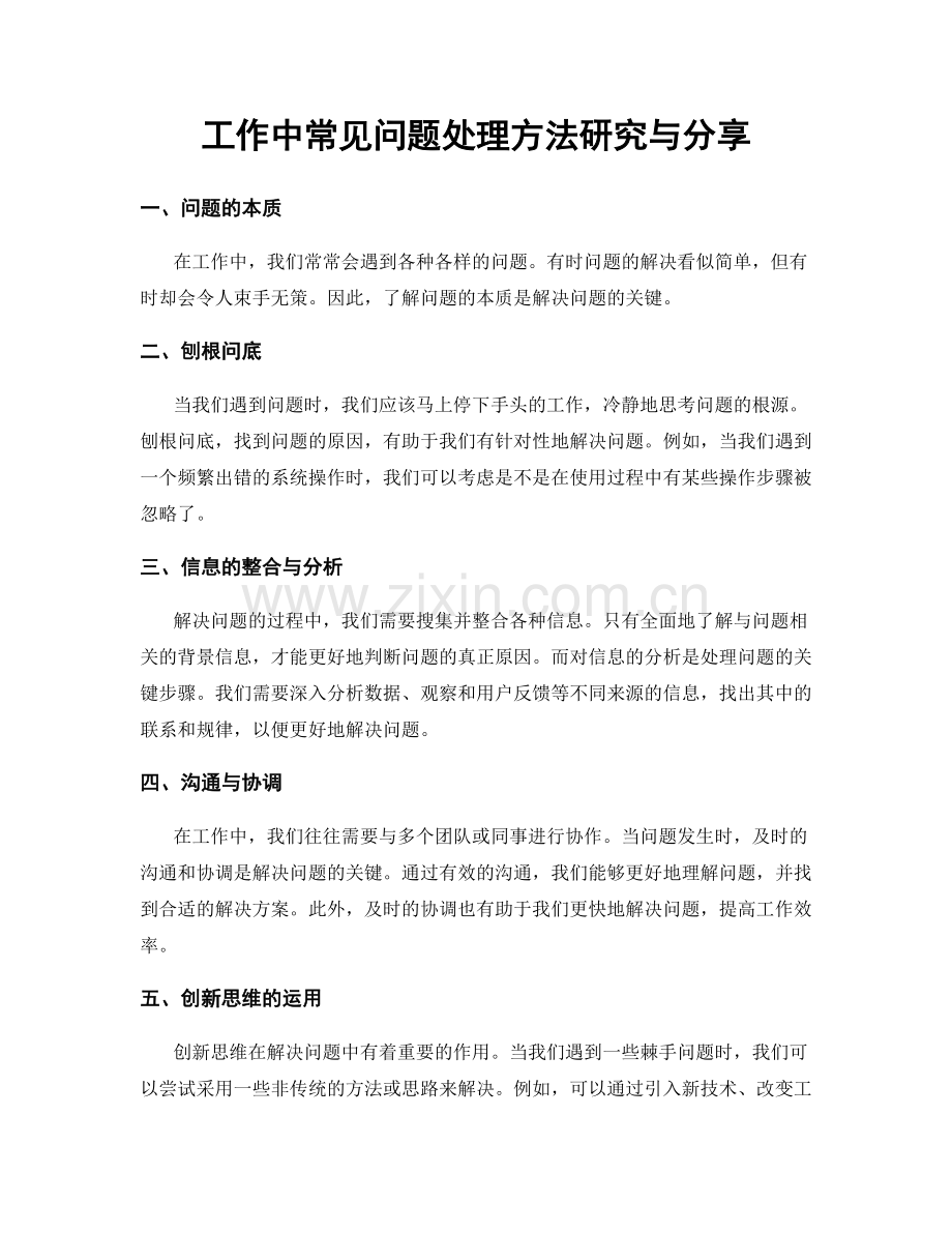 工作中常见问题处理方法研究与分享.docx_第1页