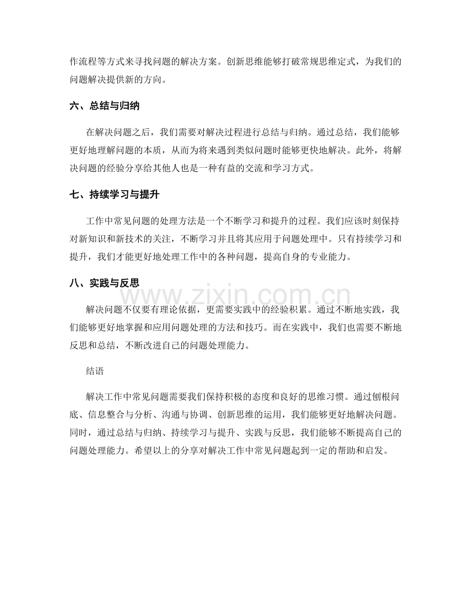 工作中常见问题处理方法研究与分享.docx_第2页