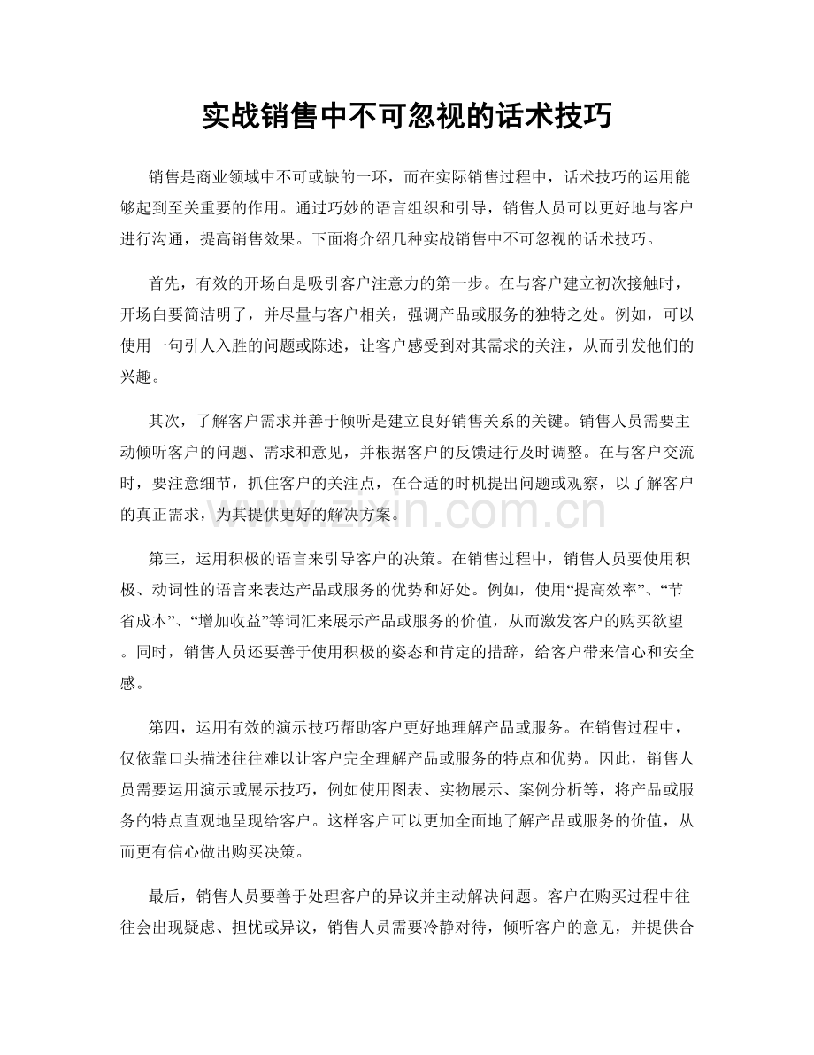 实战销售中不可忽视的话术技巧.docx_第1页