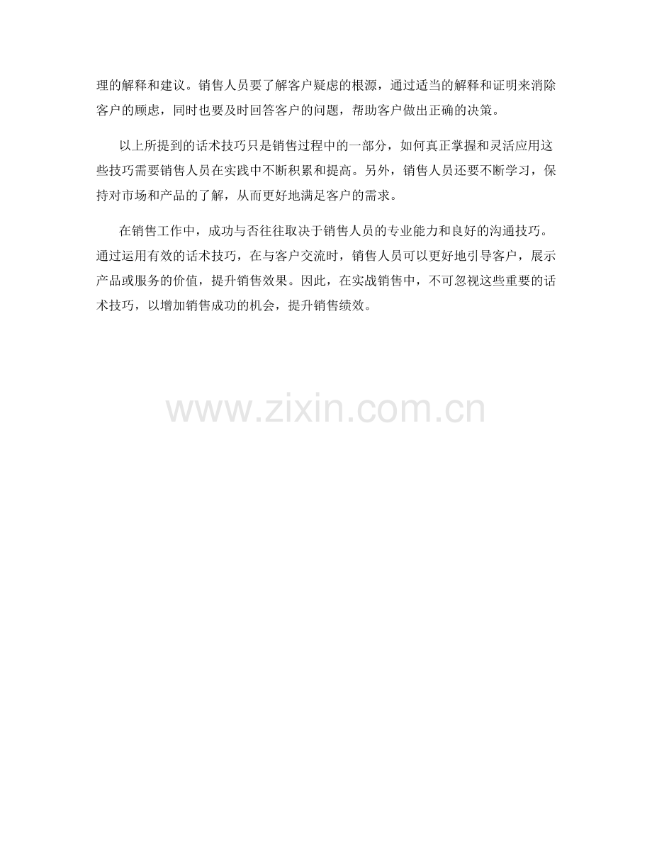 实战销售中不可忽视的话术技巧.docx_第2页