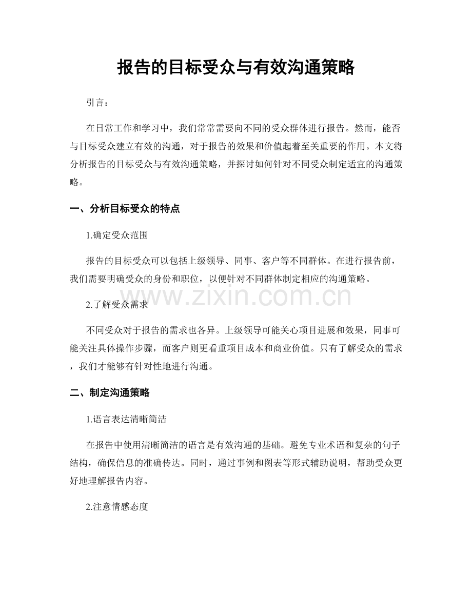 报告的目标受众与有效沟通策略.docx_第1页