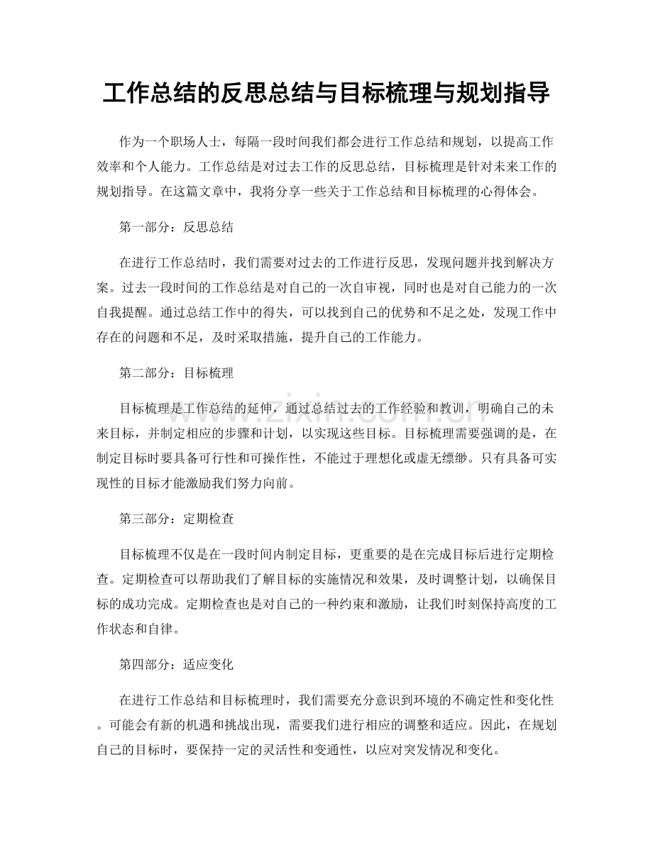 工作总结的反思总结与目标梳理与规划指导.docx_第1页