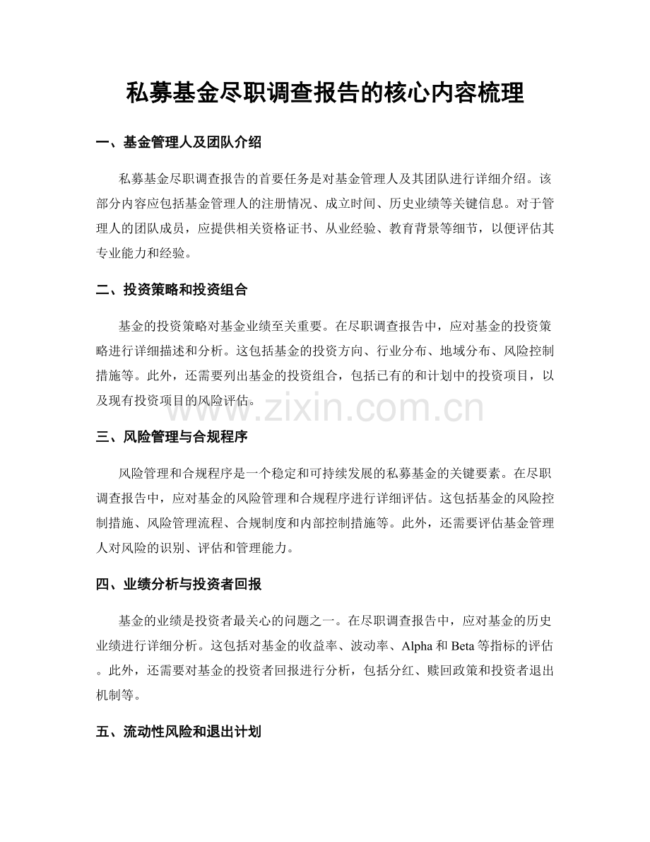 私募基金尽职调查报告的核心内容梳理.docx_第1页