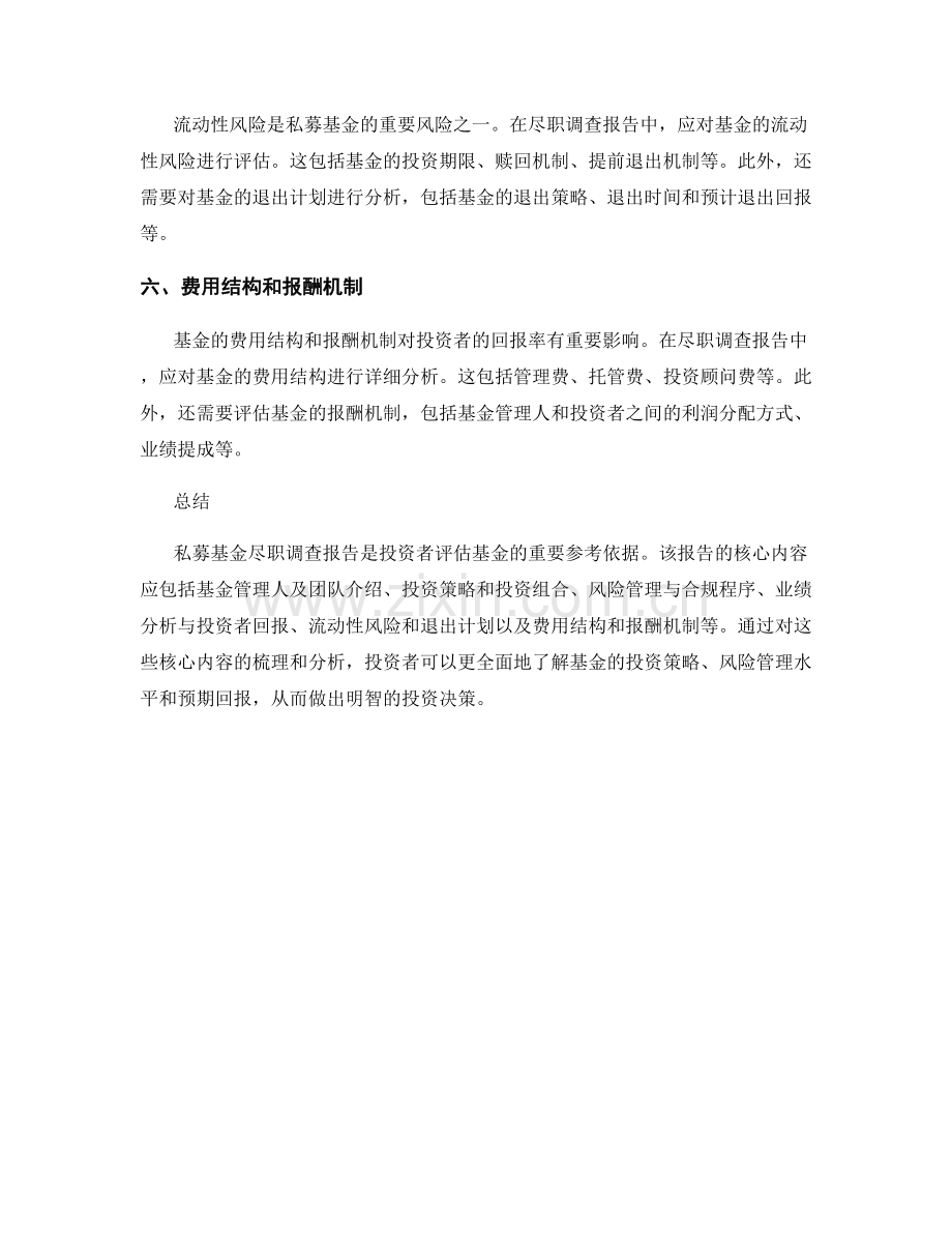 私募基金尽职调查报告的核心内容梳理.docx_第2页