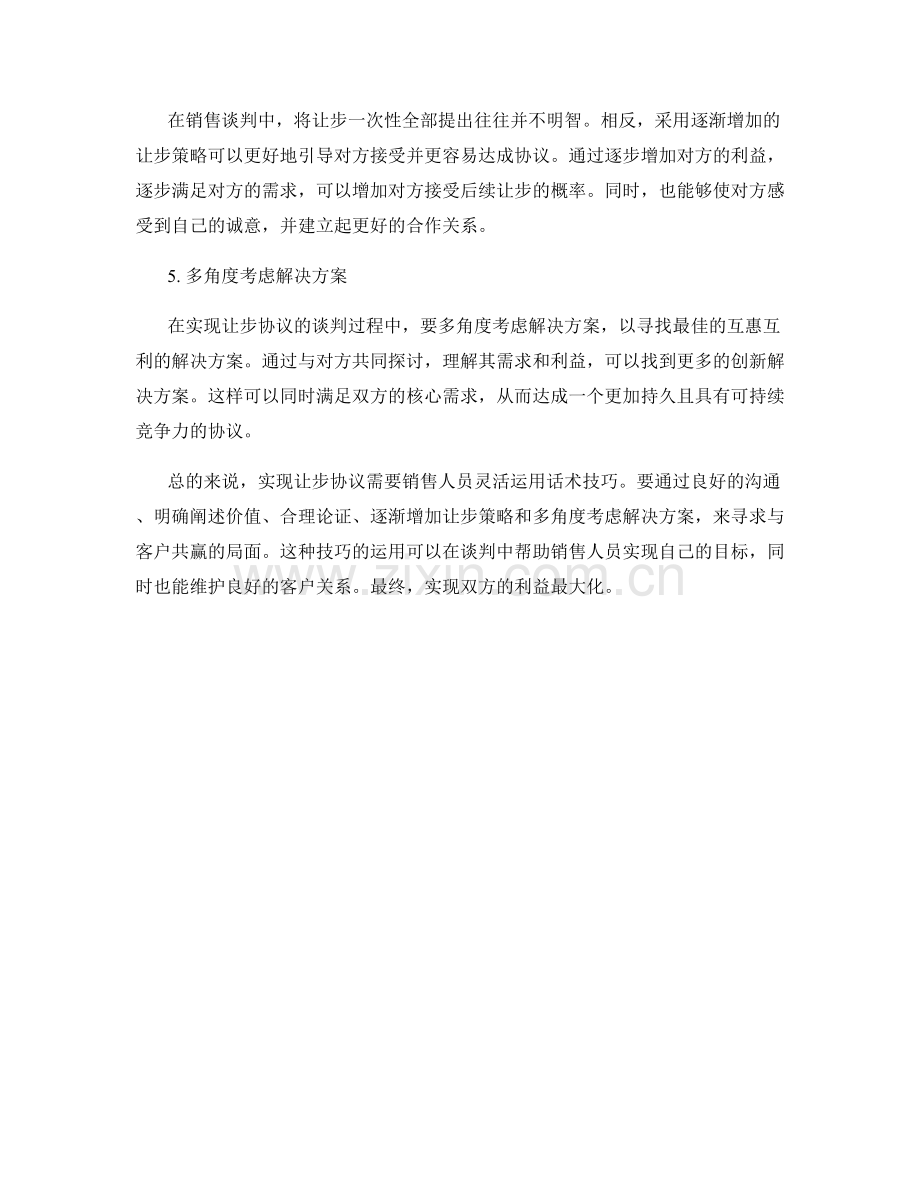 实现让步协议的销售谈判话术技巧.docx_第2页