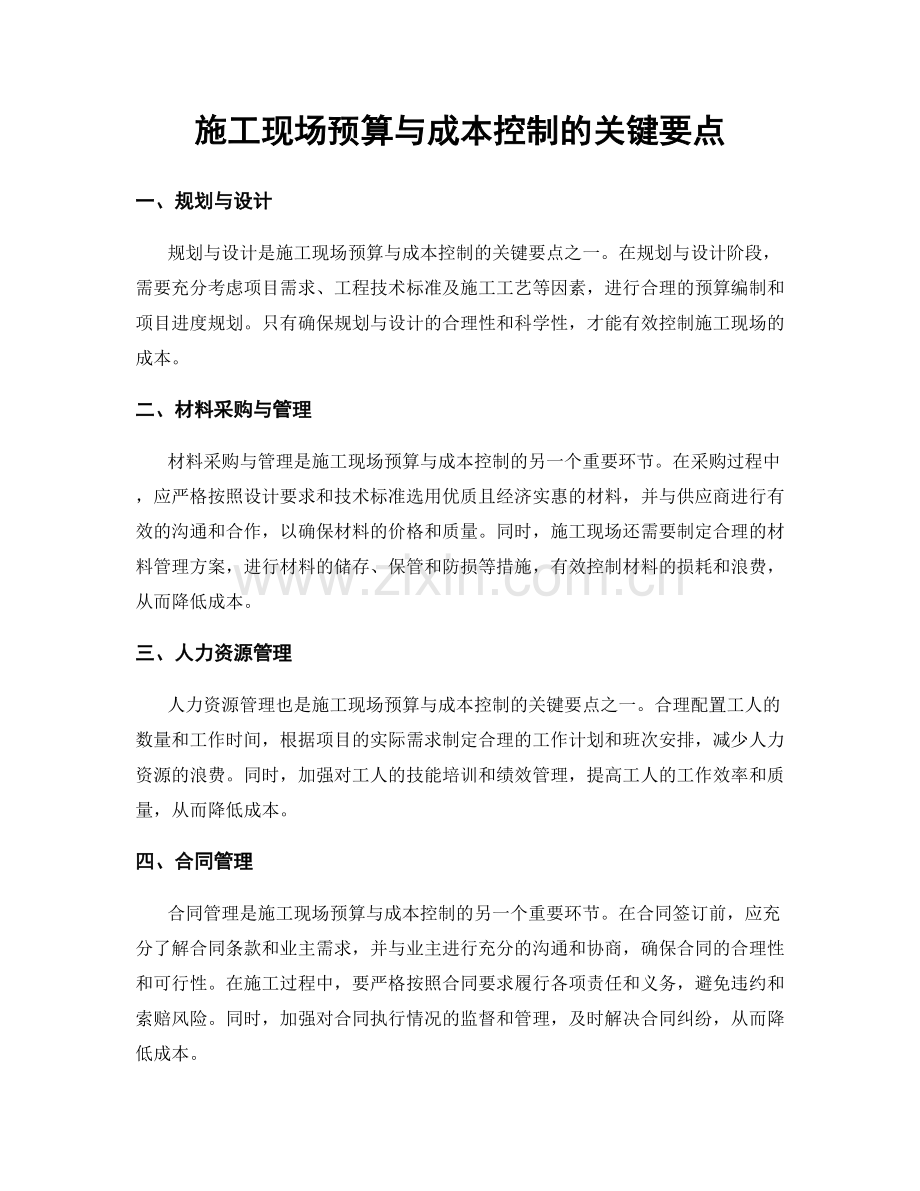 施工现场预算与成本控制的关键要点.docx_第1页