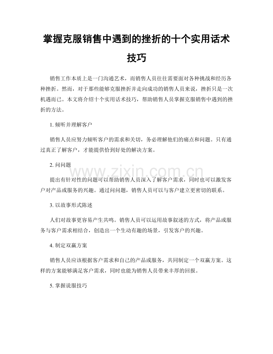 掌握克服销售中遇到的挫折的十个实用话术技巧.docx_第1页