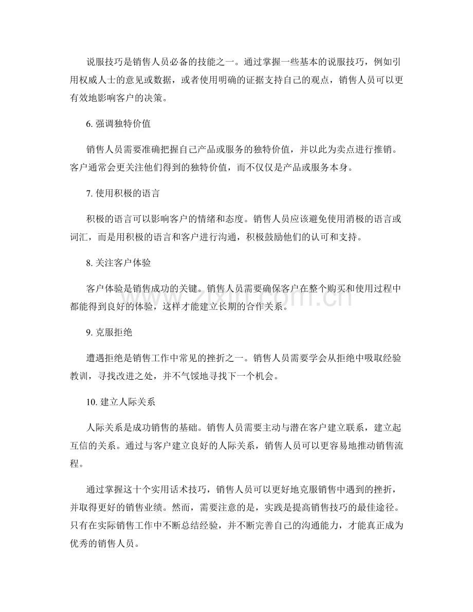 掌握克服销售中遇到的挫折的十个实用话术技巧.docx_第2页