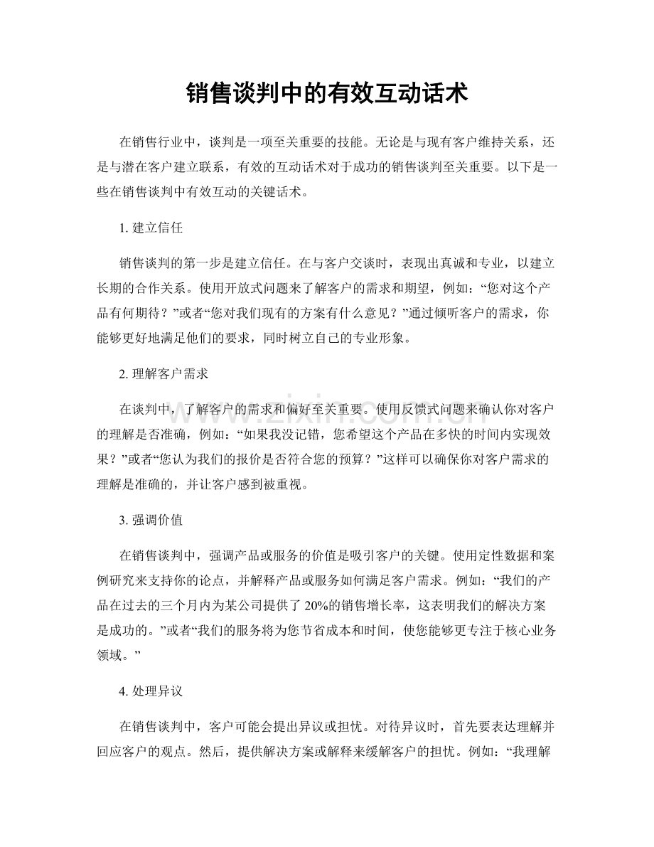 销售谈判中的有效互动话术.docx_第1页