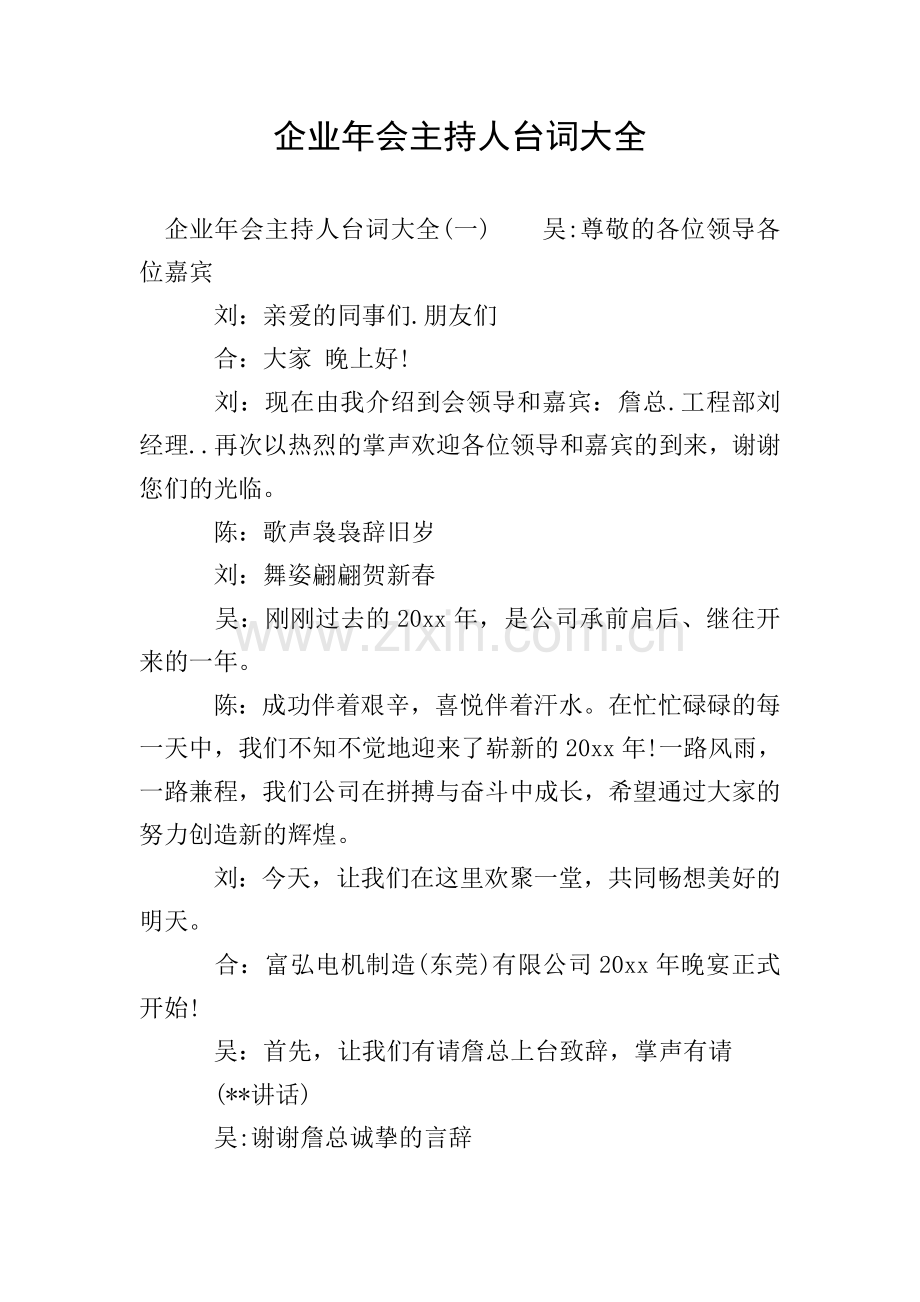 企业年会主持人台词大全.doc_第1页