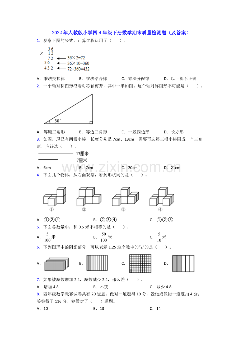 2022年人教版小学四4年级下册数学期末质量检测题(及答案).doc_第1页