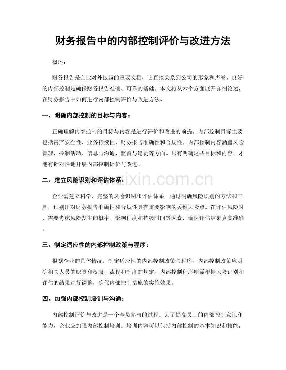 财务报告中的内部控制评价与改进方法.docx_第1页