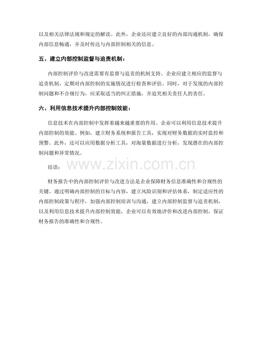 财务报告中的内部控制评价与改进方法.docx_第2页