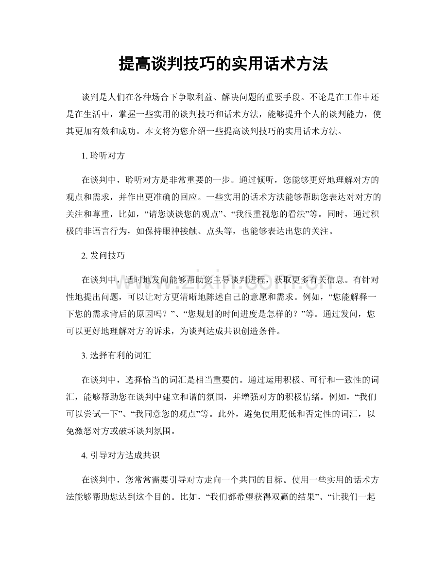 提高谈判技巧的实用话术方法.docx_第1页